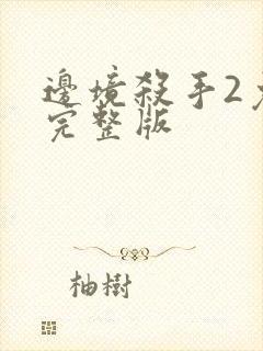 边境杀手2免费完整版