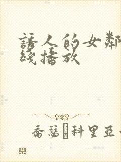 诱人的女邻居在线播放