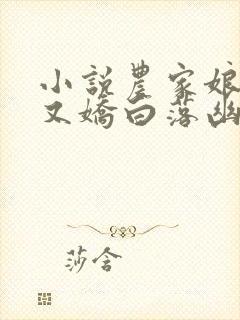 小说农家娘子美又娇白落幽