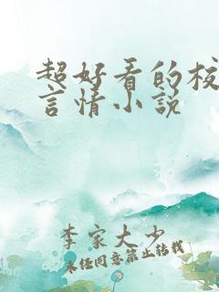 超好看的校园文言情小说