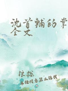 沈首辅的掌上娇全文