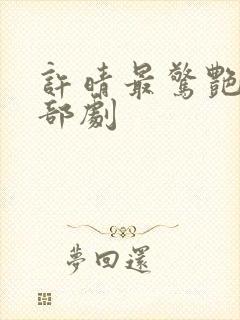 许晴最惊艳的三部剧