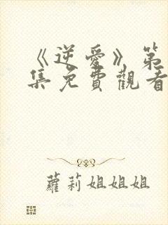 《逆爱》第十七集免费观看