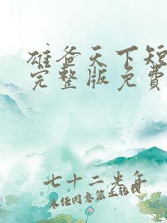 雄爸天下短剧全完整版免费观看