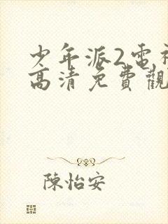 少年派2电视剧高清免费观看