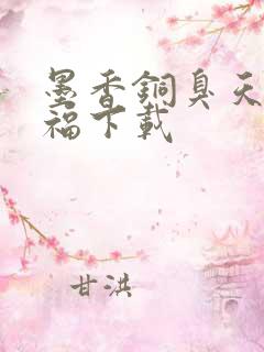 墨香铜臭天官赐福下载