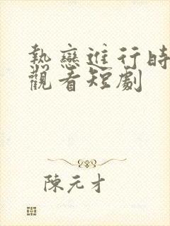 热恋进行时免费观看短剧