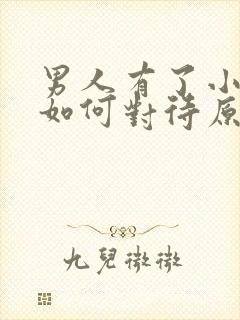 男人有了小三会如何对待原配妻子