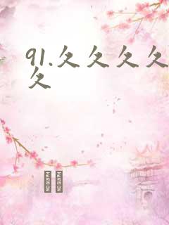 91.久久久久久