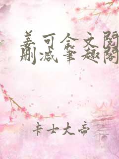 姜可全文阅读无删减笔趣阁