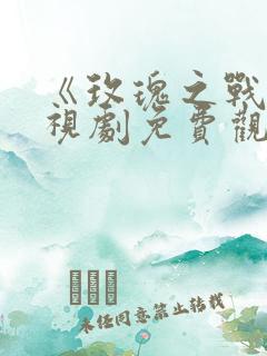 《玫瑰之战》电视剧免费观看