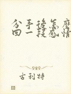 分手后怎么去挽回一段感情