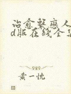 治愈系恋人dvd版在线全集免费观看高清