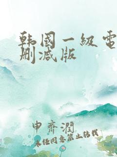 韩国一级电影未删减版