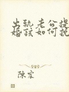 出轨老公提出离婚该如何挽回