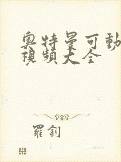 奥特曼可动玩具视频大全