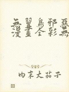 无翼鸟邪恶少女漫画全彩无遮挡