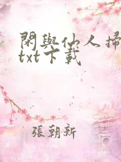 闲与仙人扫落花txt下载