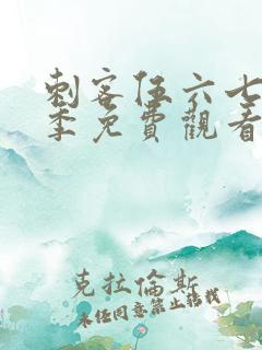 刺客伍六七第6季免费观看