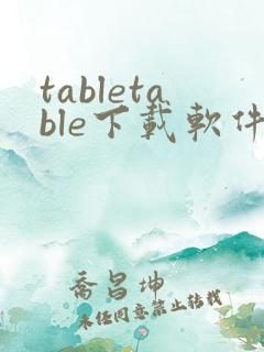 tabletable下载软件
