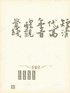 觉醒年代短剧在线观看高清完整免费