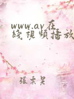 www.av在线视频播放