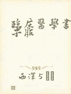 临床医学书籍电子版