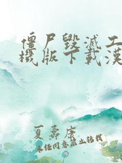 僵尸毁灭工程手机版下载汉化版破解版