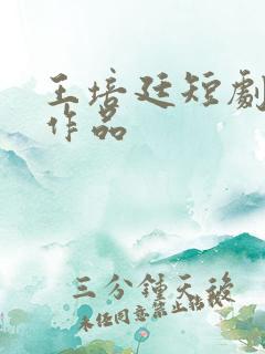 王培廷短剧全部作品