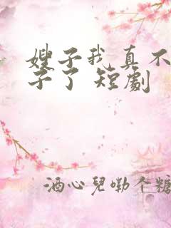 嫂子我真不是傻子了 短剧