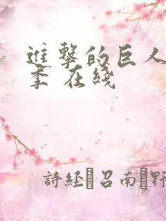 进击的巨人第二季 在线