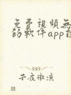 免费视频无广告的软件app推荐