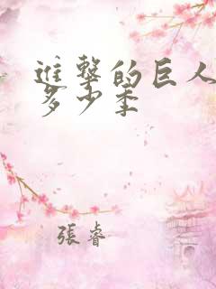 进击的巨人总共多少季