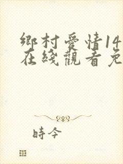 乡村爱情14部在线观看免费完整版