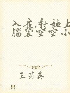 入夜,对她上瘾脑袋空空小说免费