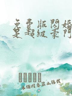 免费版闪婚老公是超级豪门短剧