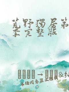 荒野独居第10季完整版