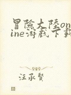 冒险大陆online游戏下载