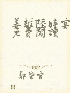 姜离陆时宴全文免费阅读