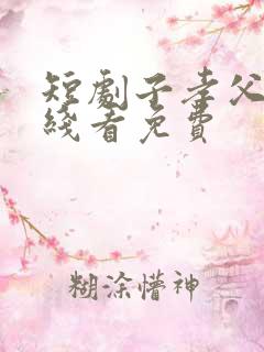 短剧子孝父安在线看免费