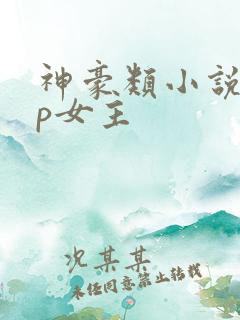 神豪类小说无cp女主