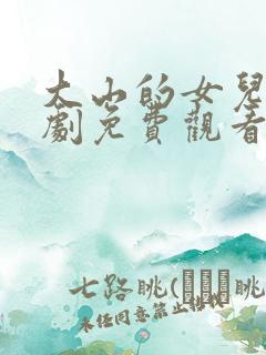 大山的女儿连续剧免费观看