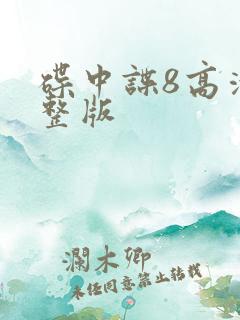 碟中谍8高清完整版