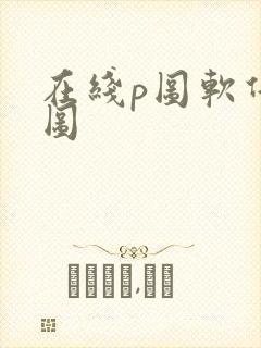 在线p图软件抠图