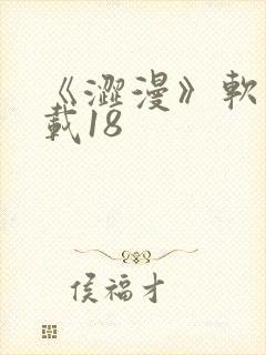 《涩漫》软件下载18