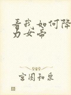 看我如何降服暴力女帝