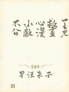 不小心救了江湖公敌漫画免费阅读104