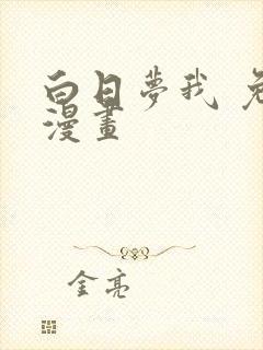 白日梦我 免费漫画