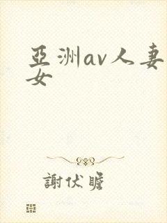 亚洲av人妻熟女