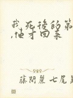 我死后的第十年,他才回来